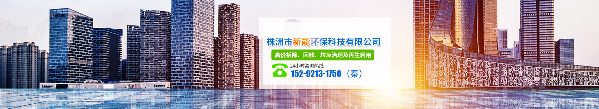 株洲市新能環保科技有限公司_株洲廢舊廠房拆除|株洲廢舊金屬回收|株洲廠房廢舊回收|株洲切割不銹鋼|株洲廢舊汽車回收|株洲垃圾治理及再生利用